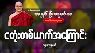 ငတုံးတစ်‌ယောက်အကြောင်း ဦးသုမင်္ဂလ ဒယ်အိုးဆရာတော် [upl. by Aiken]