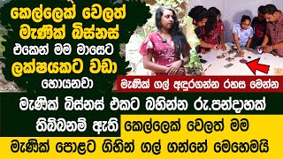 මැණික් බිස්නස් එකට බහින්න රුපියල් පන්දාහක් තිබ්බනම් ඇති මෙන්න ක්‍රමේ  Ceylon Gemological Institute [upl. by Naylor74]