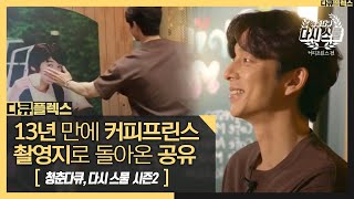 다큐플렉스 13년 만에 촬영 장소를 찾은 공유 진짜 그대로구나😀 MBC 200924 방송 [upl. by Atinomar]