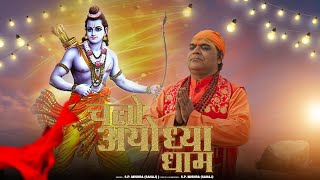 चलो अयोध्या धाम  श्रीराम भजन DJ SONG  Lyrics Composer amp Singer SPMishra quotsahajquot shrirambhajan [upl. by Veradia]