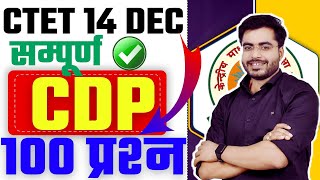 CTET सम्पूर्ण CDP 100 प्रश्न  YOUTUBE पर पहली बार  Ctet 14 Dec Exam  COMPLETE CDP टॉप 100 MCQ [upl. by Bibbie]