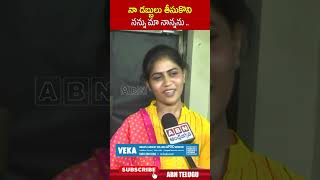 నా డబ్బులు తీసుకొని నన్ను మా నాన్నను andhorkavyasri  ABN Telugu [upl. by Lasley]