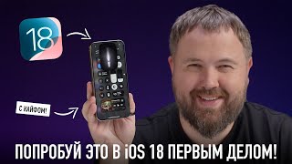 Попробуй это в iOS 18 первым делом чтоб кайфануть по полной [upl. by Emmett]