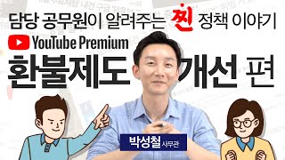 방통위 담당공무원이 알려주는 찐 정책 유튜브프리미엄 환불제도 개선 편 [upl. by Ainek]