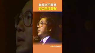 1981年許冠文 不經意戳中全場笑點金馬獎李濤ctsarch Shorts [upl. by Forras883]