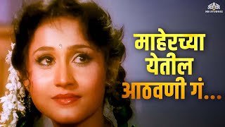 माहेरच्या येतील आठवणी गं  Maherchya Yetil Aathvani Ga  Sasar Maher  Lagnageet  Marathi Song [upl. by Htiffirg]