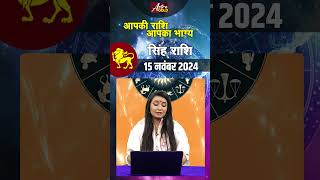 सिंह राशि वाले जानें कैसा रहेगा आज का दिन  15 नवंबर 2024 राशिफल  Astro Gold [upl. by Alenson]