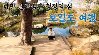 아름다운 숲과 정원의 섬 전라남도 보길도 도보여행기  한국 여행 03 [upl. by Nhepets]