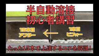 【半自動溶接】たった15本で上達する！半自動溶接初心者講習！ [upl. by Chiarra]