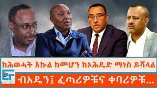 ከሕወሓት እኩል ከመሆን ከኦሕዴድ ማነስ ይሻላል ፤ ብአዴን፤ ፈጣሪዎቹና ቀባሪዎቹETHIO FORUM [upl. by Joann]