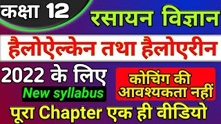 class 12th chemistry chapter 10 2022  हैलोएल्केन तथा हैलोएरीन  haloalkanes haloarenes one shot [upl. by Junius]