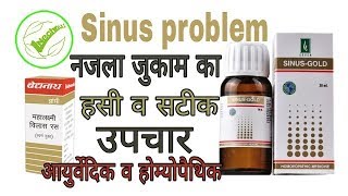 Sinus Problemquot नजला जुकाम quot साइनस की समस्या का आयुर्वेदिव व होम्योपैथिक योग। [upl. by Tawney374]