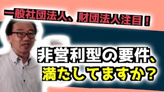 一般社団法人・一般財団法人の設立時の注意点（非営利型要件について）字幕付き [upl. by Noby]