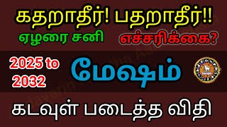 பதறாதீர் கதறாதீர் Mesham Sani Peyarchi March 2025 மேஷம் – மகா சனிப்பெயர்ச்சி மார்ச் 2025 [upl. by Limemann]