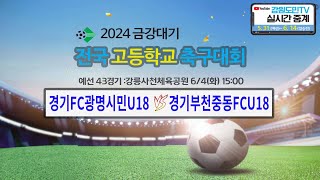 2024 금강대기 전국 고등학교 축구대회예선 43경기 [upl. by Korella677]