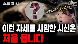 스모킹건2 기묘한 자세의 시신 모습 속 숨겨진 비밀 EP70 [upl. by Riccardo]