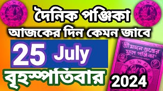 বাংলা পঞ্জিকা ২৫ জুলাই ২০২৪bangla panjika 25 July 2024bengali Clander today [upl. by Disini]