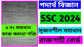 ssc 2024 physics cq solution rajshahi board  physics cq ssc 2024  ssc physics cq question [upl. by Oniliuqnart876]