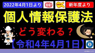 【基礎編】改正個人情報保護法②（令和4年4月1日施行） [upl. by Inittirb]