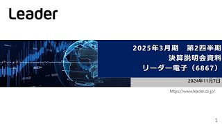 【決算説明会】「リーダー電子」2025年3月期第2四半期決算説明会 [upl. by Atilek]