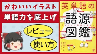 【英単語の語源図鑑】イラストの完成度が驚異的［英語教材レビュー］ゆっくり解説 [upl. by Sargent]