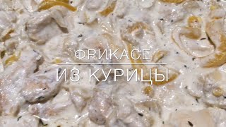 Фрикасе из курицы [upl. by Av]