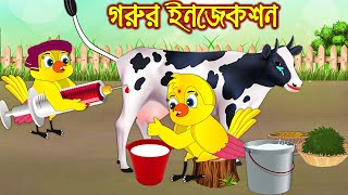 গরুর ইনজেকশন  Gorur Injection  Bangla Cartoon  Thakurmar Jhuli  Pakhir Golpo  Tuntuni Golpo [upl. by Arias]