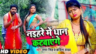 ठीक है  Thik Hai  Naihar Me Dhan Katvayenge  Video Song  Samar Singh  Kavita Yadav [upl. by Radie954]