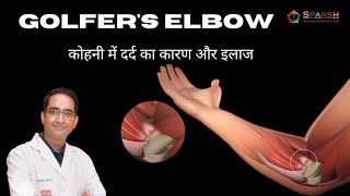 Golfers elbow treatment in Hindi I कोहनी में दर्द का कारण और इलाज I [upl. by Silver]