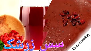 طرز تهیه سس زرشک Barberry sauce recipes Barberry sauceسسزرشک [upl. by Muiram876]