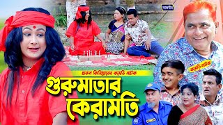 গুরুমাতার কেরামতী  হারুন কিসিঞ্জারের নাটক । Harun kisinger natok  Urmi Natok [upl. by Foy626]