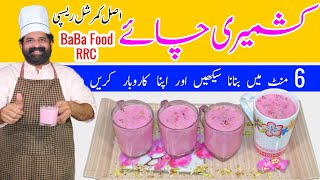 Kashmiri Chai Recipe  کشمیری چائے  Pink Tea Recipe  Gulabi Chai  By BaBa Food RRC  Chef Rizwan [upl. by Hannaoj]