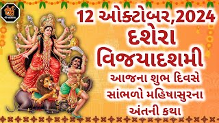 દશેરા વિજયાદશમી કથા  Vijaya Dashami Katha  Dusshera 2024  Vijayadashami 2024 [upl. by Atenaz658]