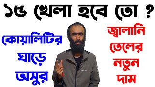 ১৫ খেলা Petrol Octane prices are likely to decrease।New Price Of Octane in BangladeshRiku360degree [upl. by Lenneuq]