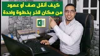 Excel darija أسهل طريقة لنقل الصفوف أو الاعمدة من مكان لآخر  وداعا للنسخ واللصق [upl. by Nmutua]