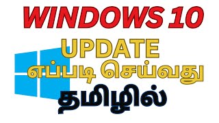 WINDOWS 10 UPDATE எப்படி செய்வது தமிழில் [upl. by Akerdnuhs511]