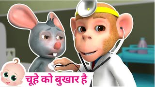 Chuhe Ko Bukhar Hai  आज मंगलवार है चूहे को बुखार है  Hindi Rhymes [upl. by Killen]