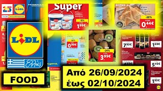 Lidl Food Από 26092024 έως 02102024 Προσφορές Αγοράς ΦΥΛΛΑΔΙΟ ΠΡΟΣΦΟΡΩΝ Hellas Greece Ελλάδα [upl. by Eidua]