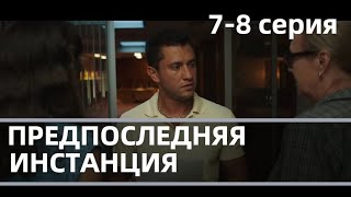 ПРЕДПОСЛЕДНЯЯ ИНСТАНЦИЯ 7 8 СЕРИЯ сериал 2021 ОККО анонс дата выхода [upl. by Rehtae]