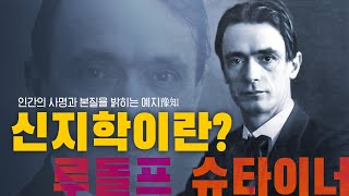 루돌프 슈타이너 인간의 영적 본질에 대한 신성한 탐구 신지학 영성을깨우는글 [upl. by Haberman]