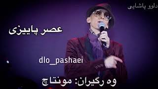 morteza pashaei asre paeizi badiniمرتضى پاشايى «عصر پاييزى» ژێرنڤيس بادينى [upl. by Yanffit503]