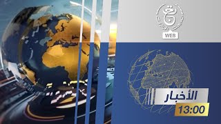 نشرة أخبار الواحدة  الأربعاء 13 نوفمبر 2024 [upl. by Yregerg]