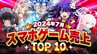 【アプリゲーム】2024年7月スマホゲーム売上ランキングベスト10！【ブルアカ学マスゼンゼロ】 [upl. by Groves]