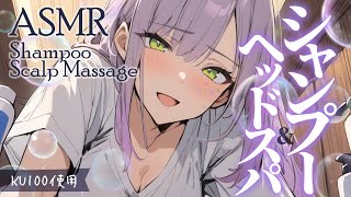 【ASMRKU100】身も心もほぐれるシャンプーとヘッドスパで寝かしつけ♡Head SpaShampoo【沙汰ナキア睡眠導入】 [upl. by Nylkaj]