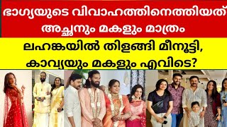 ഭാ​ഗ്യയുടെ വിവാഹത്തിനെത്തിയത് അച്ഛനും മകളും മാത്രം  ഭാഗ്യയുടെ വിവാഹത്തിൽ തിളങ്ങി മീനൂട്ടി ❣️ [upl. by Flory687]