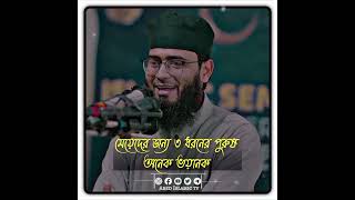 মেয়েদের জন্য ৩ ধরনের পুরুষ অনেক ভয়ানক Abrarul Haque Asif [upl. by Kawasaki]