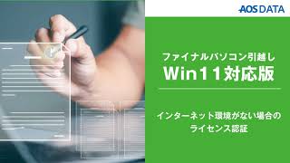 インターネット環境がない場合のライセンス認証【ファイナルパソコン引越しWin11対応版】 [upl. by Eniortna]