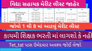 વિદ્યા સહાયક મેરીટ લીસ્ટ જાહેર 1થી 8 આટલા માર્ક્સ તો નોકરી પાકી vidhyasahayak [upl. by Loreen]