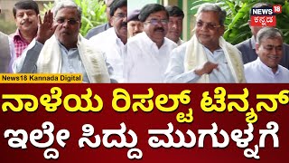 Karnataka Vidhana Parishat Election 2024  ವಿಧಾನಸೌಧಕ್ಕೆ ಕೂಲಾಗಿ ಎಂಟ್ರಿ ಕೊಟ್ಟ ಸಿದ್ದು N18V [upl. by Canter263]