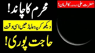 Read This Word Before The Moon Sighting of Muharram 2024  Qismat Chamak Jaye Gi  Islamic Teacher [upl. by Hope]